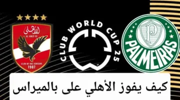 كيفية تحقيق الأهلي الانتصار على بالميراس؟.. استراتيجية التفوق التكتيكي في بطولة كأس العالم للأندية 2025.