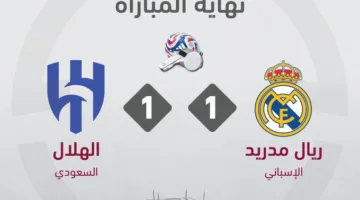 كأس العالم للأندية 2025: تعادل ريال مدريد الإسباني والهلال السعودي بهدف لكل منهما