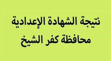نتائج الشهادة الإعدادية في محافظة كفر الشيخ برقم الجلوس: الرابط الرسمي وطرق الاستعلام