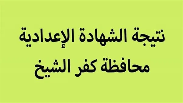 نتائج الشهادة الإعدادية في محافظة كفر الشيخ برقم الجلوس: الرابط الرسمي وطرق الاستعلام