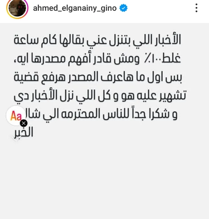 أحمد الجنايني يرد على أخبار زواجه: سأقوم باتخاذ إجراءات قانونية أحمد الجنايني يرد على أخبار زواجه: سأقوم باتخاذ إجراءات قانونية