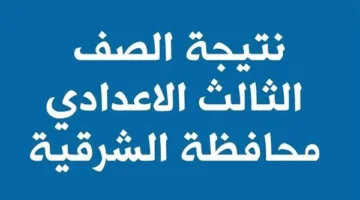 رابط نتائج الشهادة الإعدادية لمحافظة الشرقية 2025.. وكيفية الاستعلام عن النتيجة