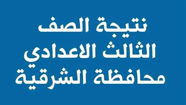 رابط نتائج الشهادة الإعدادية لمحافظة الشرقية 2025.. وكيفية الاستعلام عن النتيجة رابط نتائج الشهادة الإعدادية لمحافظة الشرقية 2025.. وكيفية الاستعلام عن النتيجة