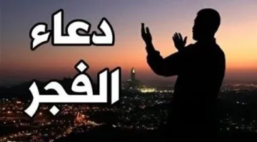 دعاء الفجر ليوم الخميس 19-6-2025: أفضل الأدعية المستحبة في أوقات الاستجابة