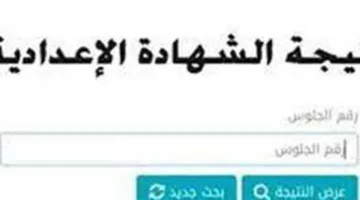 رابط نتائج الصف الثالث الإعدادي في أسيوط 2025 الفصل الدراسي الثاني