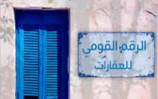 بعد الإقرار الرسمي: عقوبة تدمير لوحات الرقم القومي للعقارات بعد الإقرار الرسمي: عقوبة تدمير لوحات الرقم القومي للعقارات