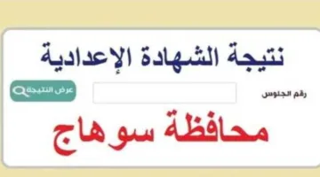 رابط نتائج الصف الثالث الإعدادي في سوهاج 2025 الفصل الدراسي الثاني