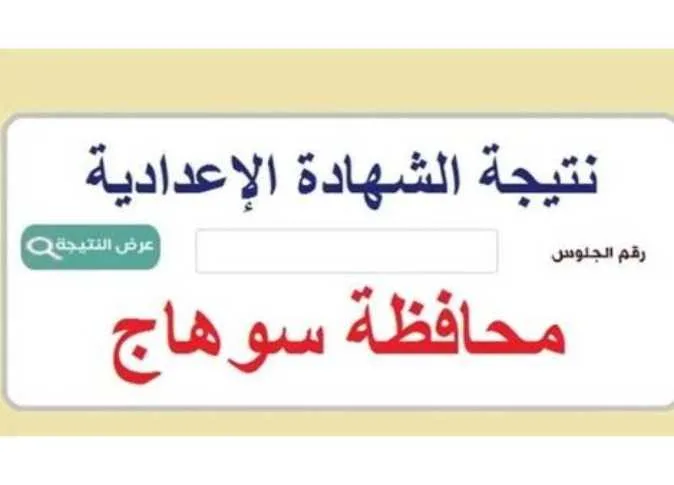 رابط نتائج الصف الثالث الإعدادي في سوهاج 2025 الفصل الدراسي الثاني رابط نتائج الصف الثالث الإعدادي في سوهاج 2025 الفصل الدراسي الثاني