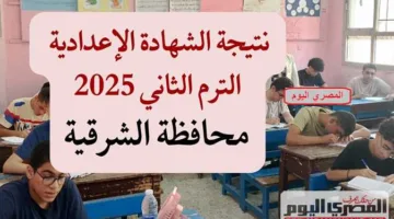 نتائج شهادة الإعدادية لمحافظة الشرقية 2025 (عند صدورها)