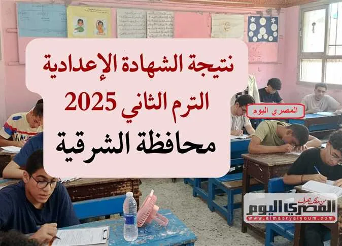نتائج شهادة الإعدادية لمحافظة الشرقية 2025 (عند صدورها) نتائج شهادة الإعدادية لمحافظة الشرقية 2025 (عند صدورها)