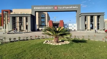 توجيهات الجامعات 2025: تكاليف الدراسة في جامعة المنصورة الأهلية للعام الدراسي 2025-2026