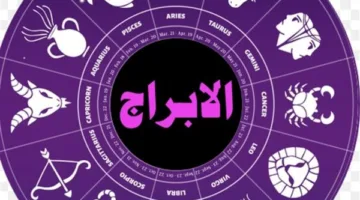 توقعات الأبراج وحظك اليوم الخميس 19 يونيو
