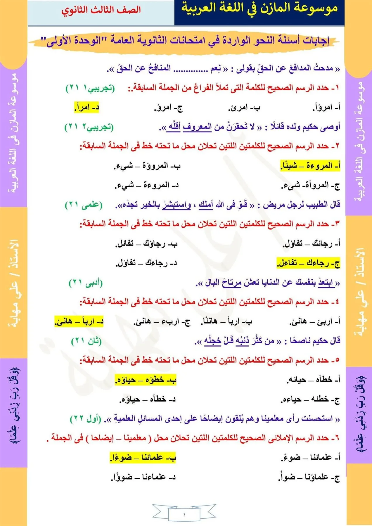 أسئلة النحو من امتحانات الثانوية العامة للوحدتين الأولى والثانية مع الإجابات أسئلة النحو من امتحانات الثانوية العامة للوحدتين الأولى والثانية مع الإجابات