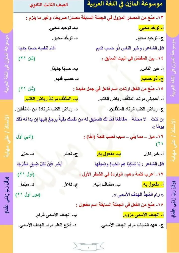 68 سؤالاً مع الإجابات في قواعد اللغة من امتحانات الثانوية العامة للوحدتين الثالثة والرابعة. 68 سؤالاً مع الإجابات في قواعد اللغة من امتحانات الثانوية العامة للوحدتين الثالثة والرابعة.