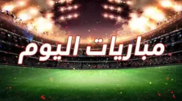 مواجهات مصيرية.. إليك مواعيد مباريات الخميس 19 يونيو والقنوات التي ستنقلها