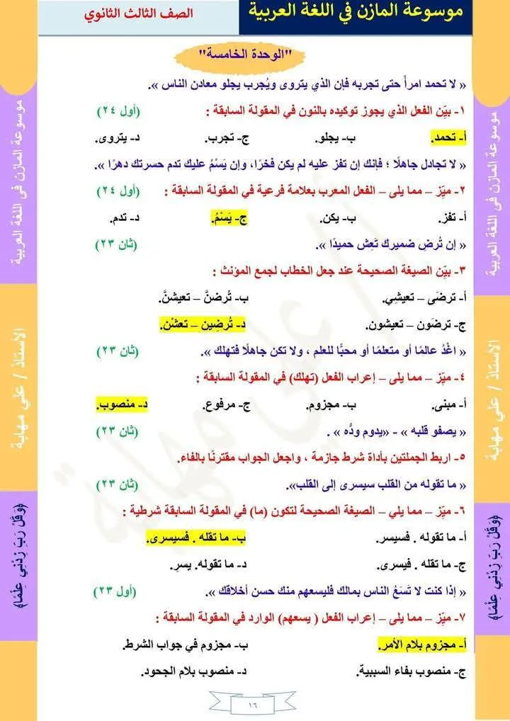 35 سؤالاً مع الإجابات حول امتحانات النحو في الثانوية العامة للوحدتين الخامسة والسادسة 35 سؤالاً مع الإجابات حول امتحانات النحو في الثانوية العامة للوحدتين الخامسة والسادسة