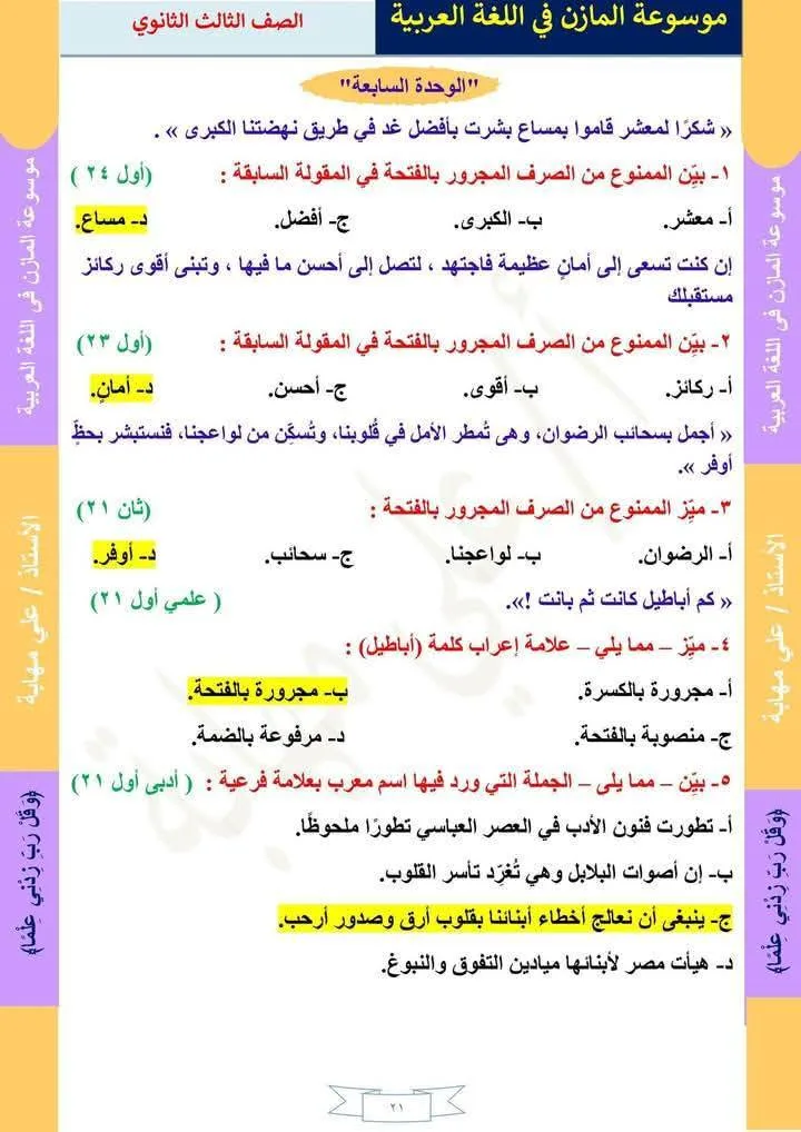 29 سؤالًا مع الإجابات في امتحانات النحو للثانوية العامة من سنوات سابقة 29 سؤالًا مع الإجابات في امتحانات النحو للثانوية العامة من سنوات سابقة