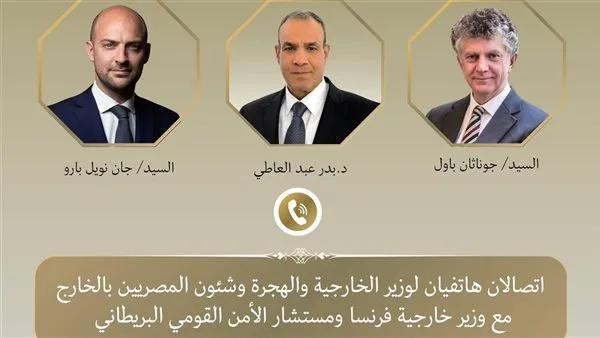 عبدالعاطي يتواصل هاتفيًا مع وزير الخارجية الفرنسي ومستشار الأمن القومي البريطاني عبدالعاطي يتواصل هاتفيًا مع وزير الخارجية الفرنسي ومستشار الأمن القومي البريطاني