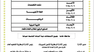 جداول اختبارات الدور الثاني للطلاب المسجلين في نظام أبناؤنا في الخارج 2025