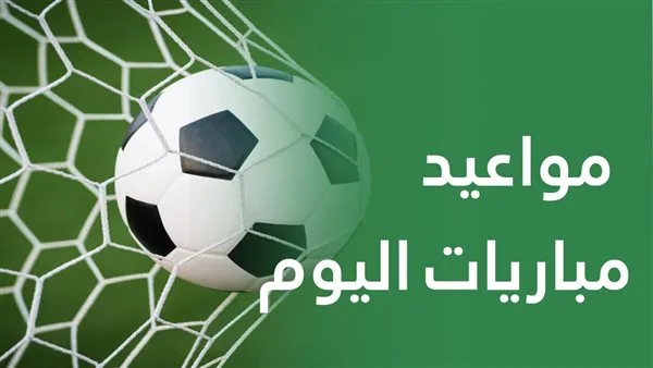 مواعيد مباريات اليوم الخميس في كأس العالم للأندية والقنوات التي ستنقلها مواعيد مباريات اليوم الخميس في كأس العالم للأندية والقنوات التي ستنقلها