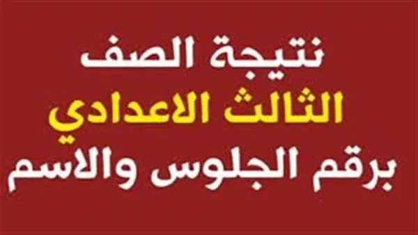 نتائج الصف الثالث الإعدادي في محافظة الشرقية: كيفية الاستعلام والخطوات المتبعة للحصول عليها نتائج الصف الثالث الإعدادي في محافظة الشرقية: كيفية الاستعلام والخطوات المتبعة للحصول عليها