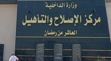 النيابة العامة تقوم بزيارة تفتيشية لمركز إصلاح وتأهيل العاشر من رمضان.