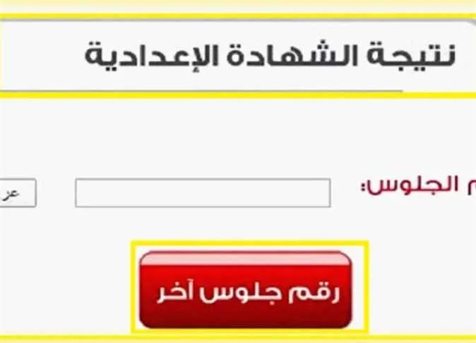 نتائج الصف الثالث الإعدادي في محافظة البحيرة 2025 متاحة الآن إلكترونيًا نتائج الصف الثالث الإعدادي في محافظة البحيرة 2025 متاحة الآن إلكترونيًا