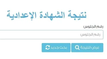 نتيجة الشهادة الإعدادية في محافظة المنيا برقم الجلوس عبر هذا الرابط