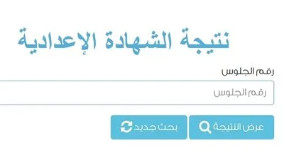 نتيجة الشهادة الإعدادية في محافظة المنيا برقم الجلوس عبر هذا الرابط نتيجة الشهادة الإعدادية في محافظة المنيا برقم الجلوس عبر هذا الرابط