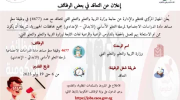 عاجل.. إدارة التنظيم تُعلن عن مسابقة لتوظيف 4677 معلمًا من العاملين بنظام الحصص.