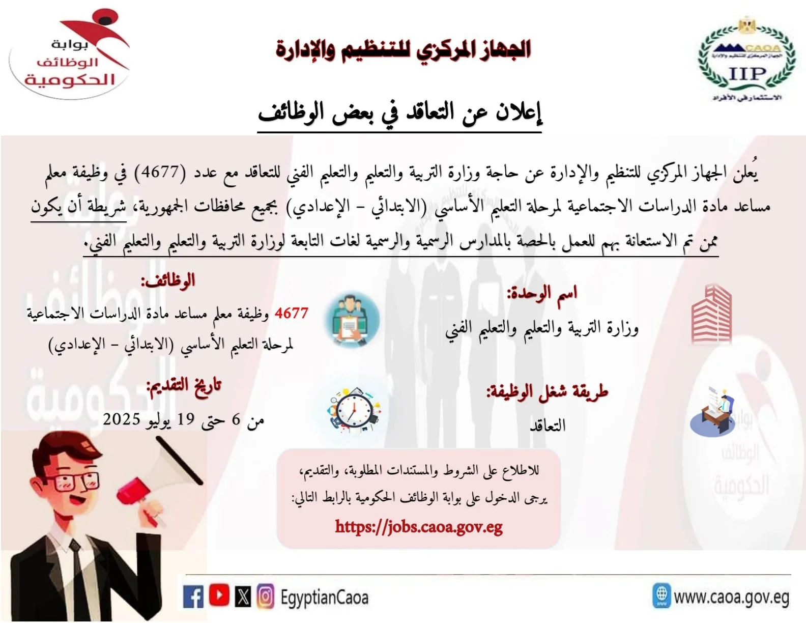 عاجل.. إدارة التنظيم تُعلن عن مسابقة لتوظيف 4677 معلمًا من العاملين بنظام الحصص. عاجل.. إدارة التنظيم تُعلن عن مسابقة لتوظيف 4677 معلمًا من العاملين بنظام الحصص.