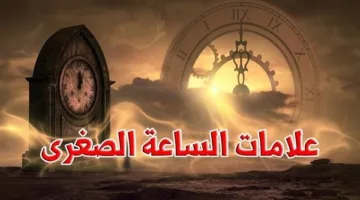 علي جمعة يشرح علامات الساعة الصغرى والأحاديث المرتبطة بها
