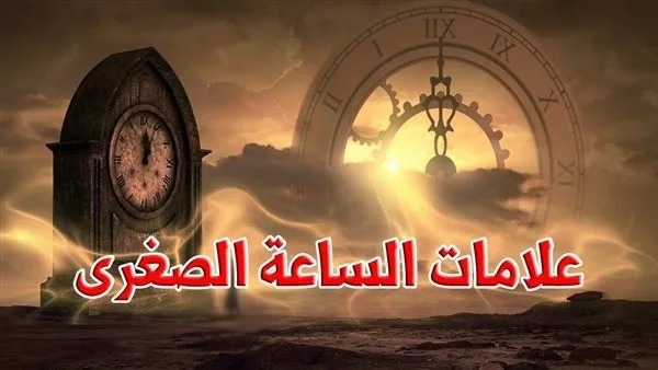 علي جمعة يشرح علامات الساعة الصغرى والأحاديث المرتبطة بها علي جمعة يشرح علامات الساعة الصغرى والأحاديث المرتبطة بها