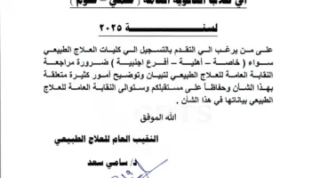 توجيهات هامة من جمعية العلاج الطبيعي لطلاب الثانوية العامة