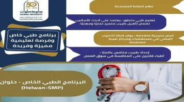 فتح باب التسجيل في برنامج SMP بكلية الطب بجامعة حلوان