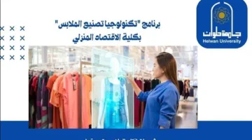 تنسيق الجامعات | جامعة حلوان تعلن عن بدء قبول الطلاب في برنامج “تكنولوجيا تصنيع الملابس” بكلية الاقتصاد المنزلي