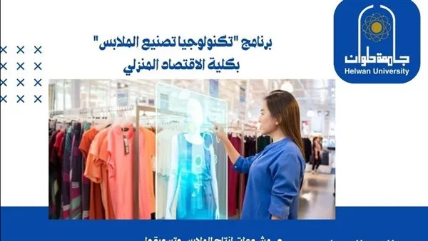 تنسيق الجامعات | جامعة حلوان تعلن عن بدء قبول الطلاب في برنامج “تكنولوجيا تصنيع الملابس” بكلية الاقتصاد المنزلي تنسيق الجامعات | جامعة حلوان تعلن عن بدء قبول الطلاب في برنامج “تكنولوجيا تصنيع الملابس” بكلية الاقتصاد المنزلي