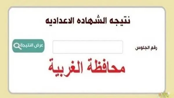 نتائج الشهادة الإعدادية في محافظة الغربية متاحة الآن: نسبة نجاح 76.8% مع رابط وخطوات الاستعلام باستخدام الاسم