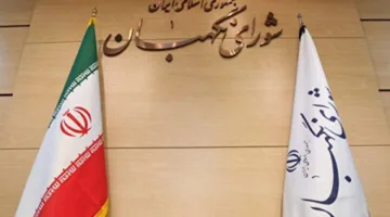 مجلس صيانة الدستور الإيراني يهدد واشنطن بـ”عواقب شديدة” في حال تدخلها العسكري