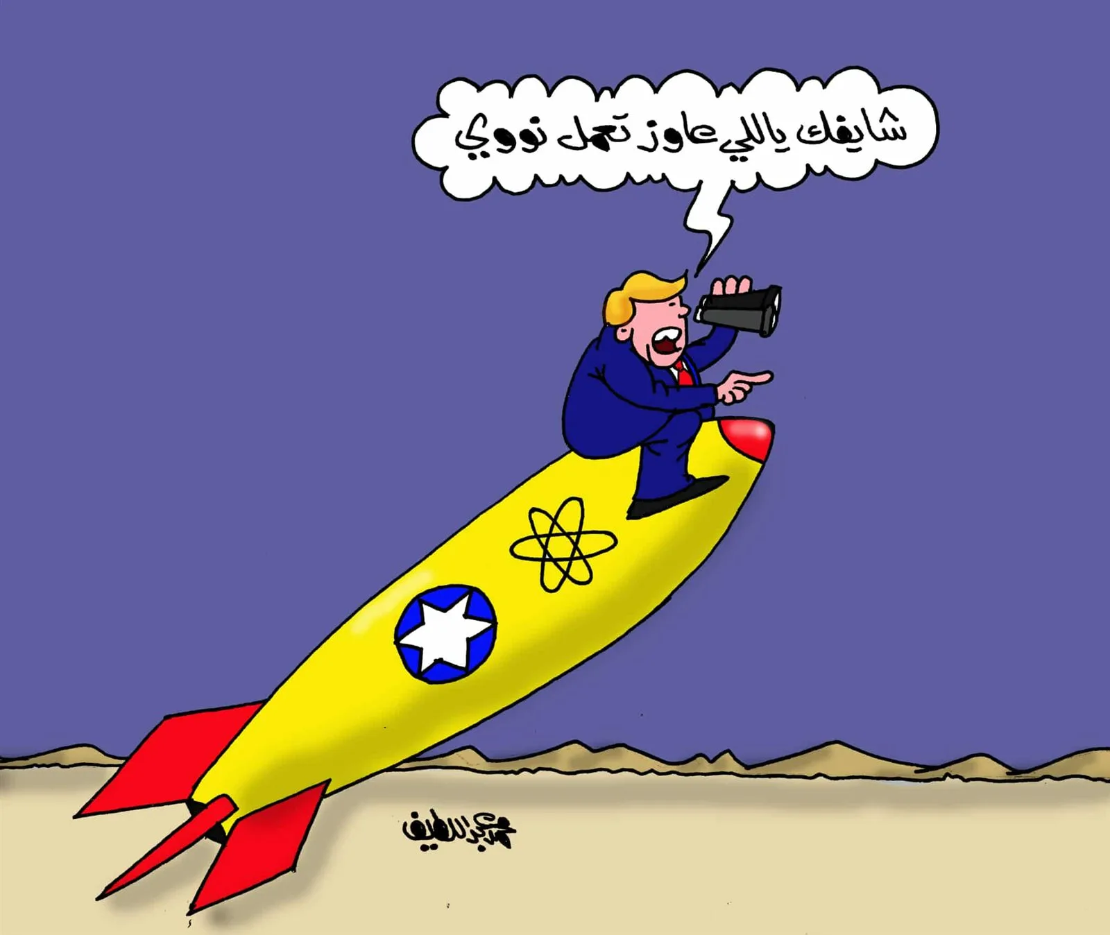 بين الخطر والتنفيذ.. كاريكاتير يكشف hypocrisy النووي العالمي بين الخطر والتنفيذ.. كاريكاتير يكشف hypocrisy النووي العالمي