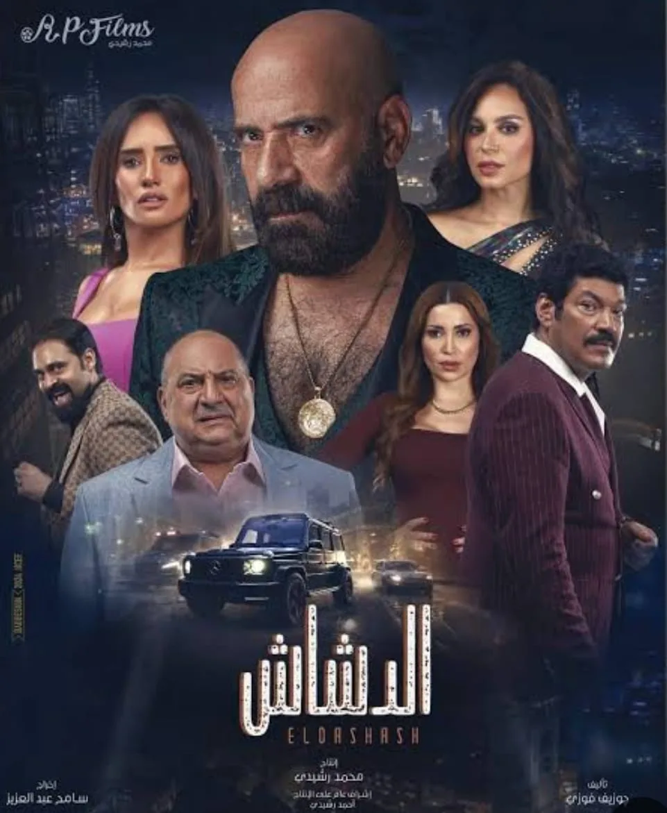 هذا المساء.. عرض أول لفيلم ‘الدشاش’ على قناة ART هذا المساء.. عرض أول لفيلم ‘الدشاش’ على قناة ART