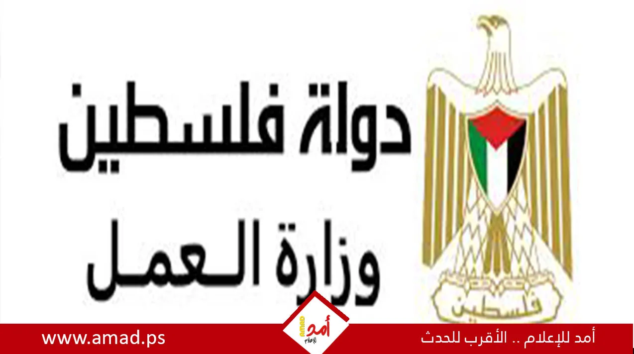 وزارة العمل الفلسطينية تُعلن عن تقديم مساعدة مالية جديدة للعمال في غزة – التفاصيل هنا وزارة العمل الفلسطينية تُعلن عن تقديم مساعدة مالية جديدة للعمال في غزة – التفاصيل هنا