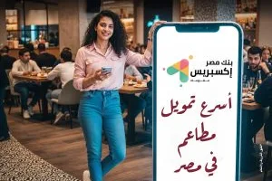 بنك مصر يقدم تمويل “إكسبريس” لأصحاب المطاعم بقيمة تصل إلى 5 ملايين جنيه مع الموافقة خلال 5 أيام.