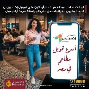 بنك مصر يقدم تمويل “إكسبريس” لأصحاب المطاعم بقيمة تصل إلى 5 ملايين جنيه مع الموافقة خلال 5 أيام. بنك مصر يقدم تمويل “إكسبريس” لأصحاب المطاعم بقيمة تصل إلى 5 ملايين جنيه مع الموافقة خلال 5 أيام.
