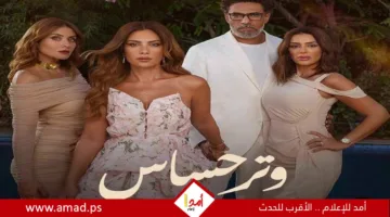 تحضيرات الجزء الثاني من مسلسل “وتر حساس” تبدأ والعرض مخطط له قبل نهاية 2025.