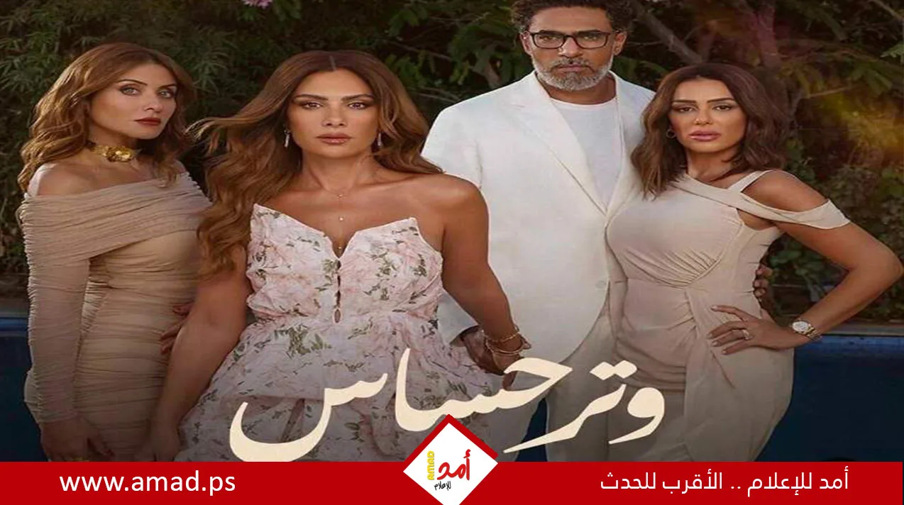تحضيرات الجزء الثاني من مسلسل “وتر حساس” تبدأ والعرض مخطط له قبل نهاية 2025. تحضيرات الجزء الثاني من مسلسل “وتر حساس” تبدأ والعرض مخطط له قبل نهاية 2025.