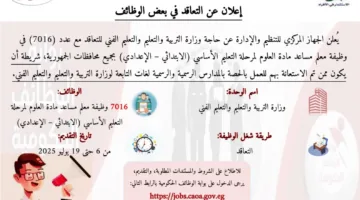 الإدارة والتنظيم تعلن عن فرصة للتقديم لـ 7016 وظيفة معلم مساعد في مادة العلوم.
