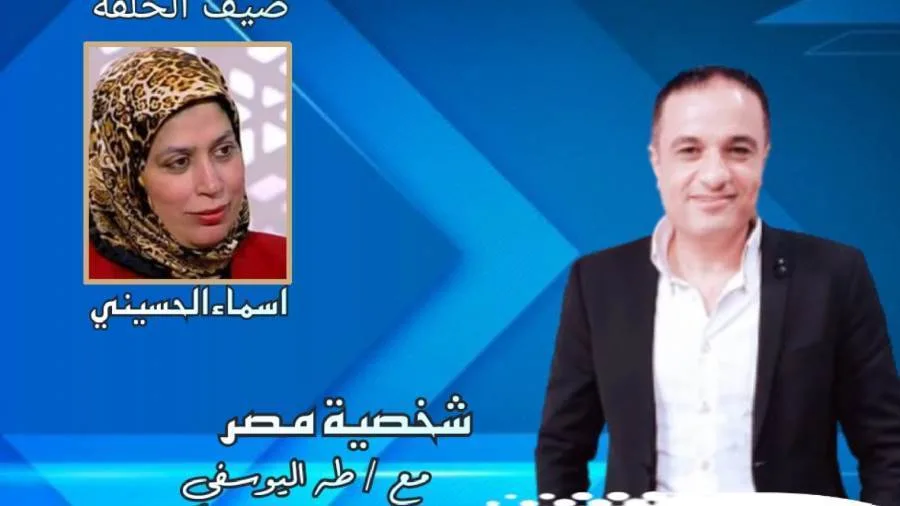 برنامج “شخصية مصر” يستضيف يوم السبت القادم الكاتبة الصحفية أسماء الحسيني، المديرة التنفيذية لجريدة الأهرام. برنامج “شخصية مصر” يستضيف يوم السبت القادم الكاتبة الصحفية أسماء الحسيني، المديرة التنفيذية لجريدة الأهرام.