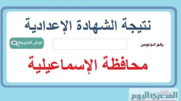 رابط الحصول على نتيجة الشهادة الإعدادية لمحافظة الإسماعيلية لعام 2025 باستخدام رقم الجلوس.. خطوات الاستعلام عند صدورها.