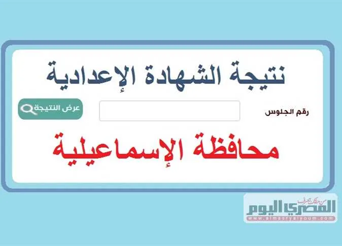 رابط الحصول على نتيجة الشهادة الإعدادية لمحافظة الإسماعيلية لعام 2025 باستخدام رقم الجلوس.. خطوات الاستعلام عند صدورها. رابط الحصول على نتيجة الشهادة الإعدادية لمحافظة الإسماعيلية لعام 2025 باستخدام رقم الجلوس.. خطوات الاستعلام عند صدورها.